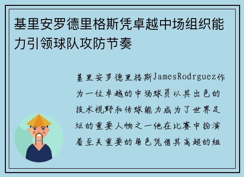 基里安罗德里格斯凭卓越中场组织能力引领球队攻防节奏 基里安罗德里格斯凭卓越中场组织能力引领球队攻防节奏