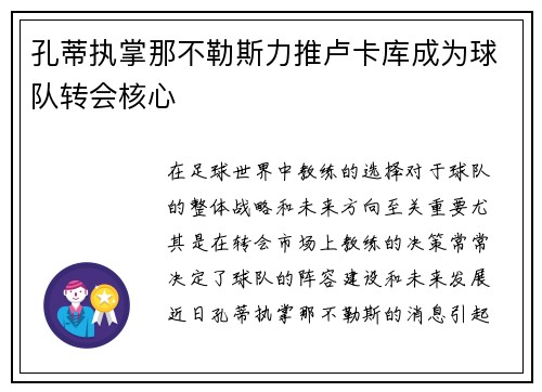 孔蒂执掌那不勒斯力推卢卡库成为球队转会核心 孔蒂执掌那不勒斯力推卢卡库成为球队转会核心