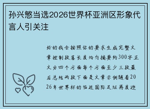 孙兴慜当选2026世界杯亚洲区形象代言人引关注 孙兴慜当选2026世界杯亚洲区形象代言人引关注