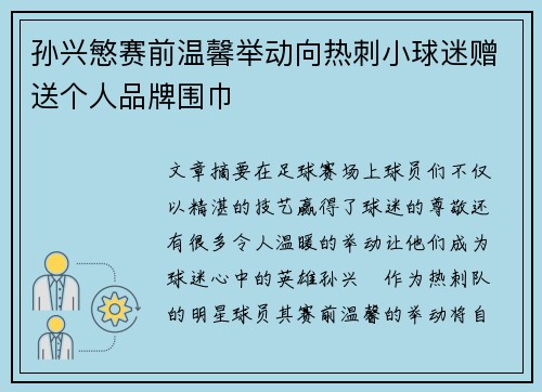 孙兴慜赛前温馨举动向热刺小球迷赠送个人品牌围巾 孙兴慜赛前温馨举动向热刺小球迷赠送个人品牌围巾