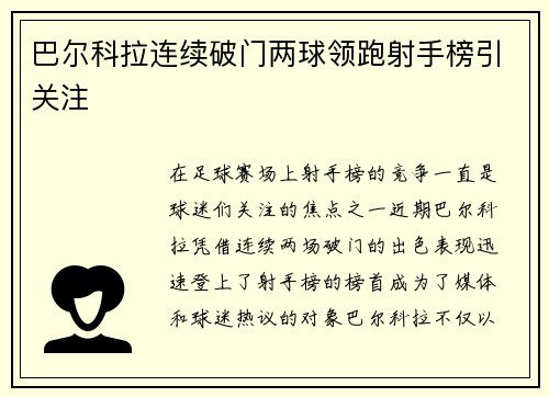巴尔科拉连续破门两球领跑射手榜引关注