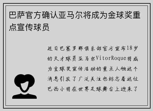 巴萨官方确认亚马尔将成为金球奖重点宣传球员 巴萨官方确认亚马尔将成为金球奖重点宣传球员