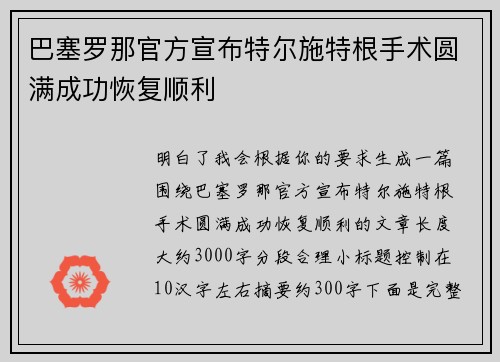 巴塞罗那官方宣布特尔施特根手术圆满成功恢复顺利