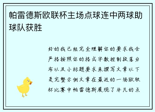 帕雷德斯欧联杯主场点球连中两球助球队获胜 帕雷德斯欧联杯主场点球连中两球助球队获胜
