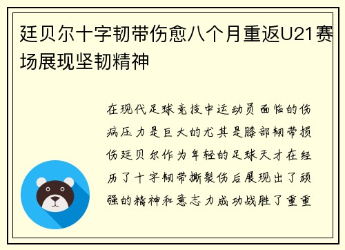 廷贝尔十字韧带伤愈八个月重返U21赛场展现坚韧精神 廷贝尔十字韧带伤愈八个月重返U21赛场展现坚韧精神