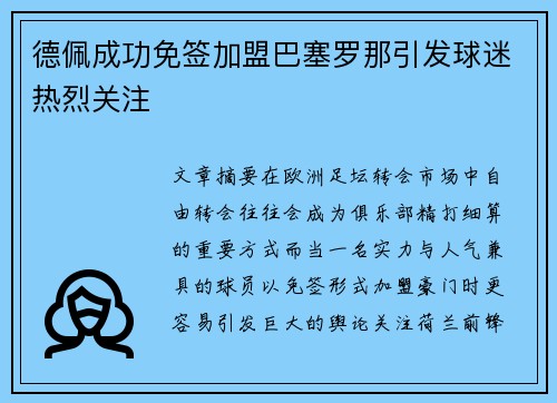 德佩成功免签加盟巴塞罗那引发球迷热烈关注
