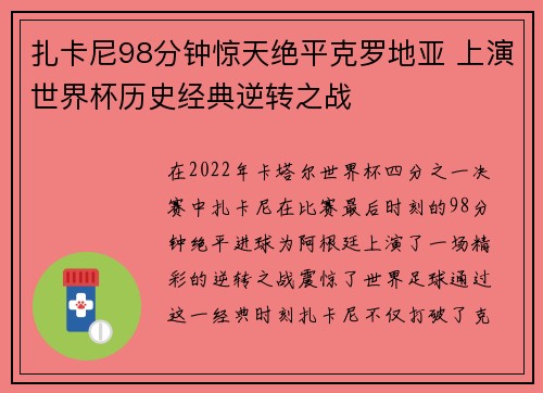 扎卡尼98分钟惊天绝平克罗地亚 上演世界杯历史经典逆转之战 扎卡尼98分钟惊天绝平克罗地亚 上演世界杯历史经典逆转之战