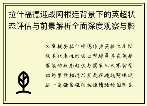 拉什福德迎战阿根廷背景下的英超状态评估与前景解析全面深度观察与影响分析 拉什福德迎战阿根廷背景下的英超状态评估与前景解析全面深度观察与影响分析