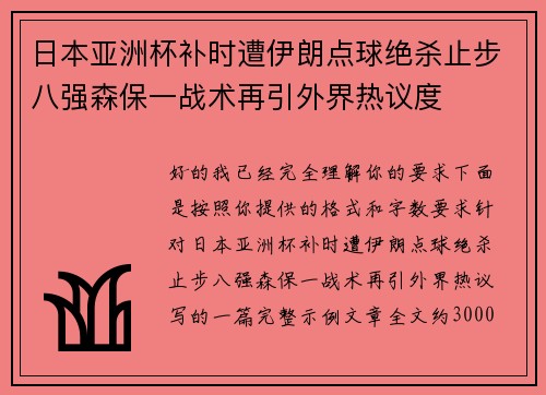 日本亚洲杯补时遭伊朗点球绝杀止步八强森保一战术再引外界热议度 日本亚洲杯补时遭伊朗点球绝杀止步八强森保一战术再引外界热议度