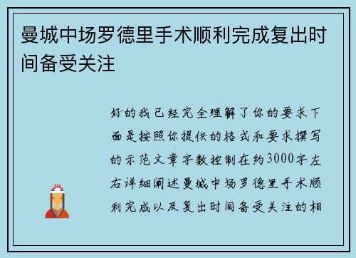 曼城中场罗德里手术顺利完成复出时间备受关注