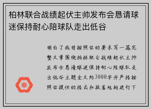 柏林联合战绩起伏主帅发布会恳请球迷保持耐心陪球队走出低谷 柏林联合战绩起伏主帅发布会恳请球迷保持耐心陪球队走出低谷