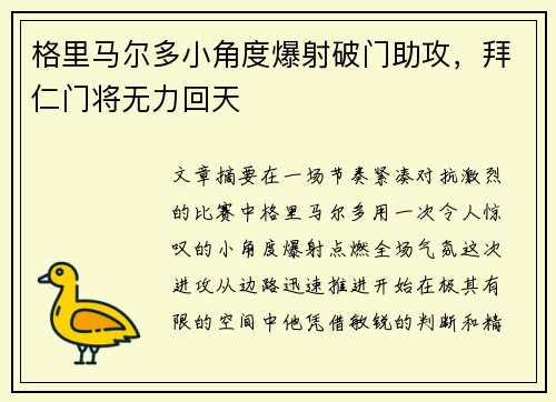 格里马尔多小角度爆射破门助攻,拜仁门将无力回天 格里马尔多小角度爆射破门助攻,拜仁门将无力回天
