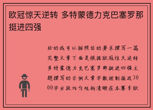 欧冠惊天逆转 多特蒙德力克巴塞罗那挺进四强 欧冠惊天逆转 多特蒙德力克巴塞罗那挺进四强