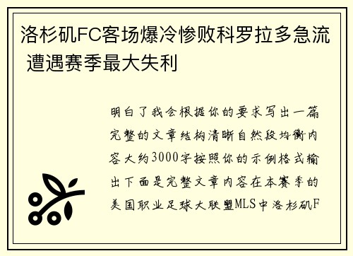 洛杉矶FC客场爆冷惨败科罗拉多急流 遭遇赛季最大失利