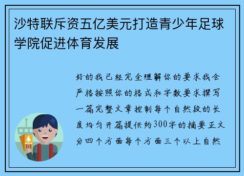 沙特联斥资五亿美元打造青少年足球学院促进体育发展 沙特联斥资五亿美元打造青少年足球学院促进体育发展