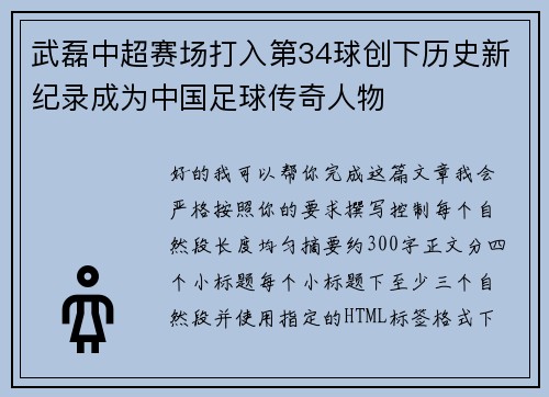 武磊中超赛场打入第34球创下历史新纪录成为中国足球传奇人物 武磊中超赛场打入第34球创下历史新纪录成为中国足球传奇人物