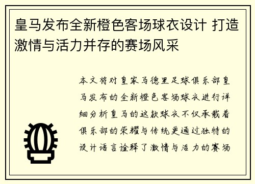 皇马发布全新橙色客场球衣设计 打造激情与活力并存的赛场风采 皇马发布全新橙色客场球衣设计 打造激情与活力并存的赛场风采