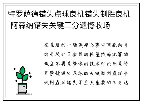 特罗萨德错失点球良机错失制胜良机 阿森纳错失关键三分遗憾收场 特罗萨德错失点球良机错失制胜良机 阿森纳错失关键三分遗憾收场