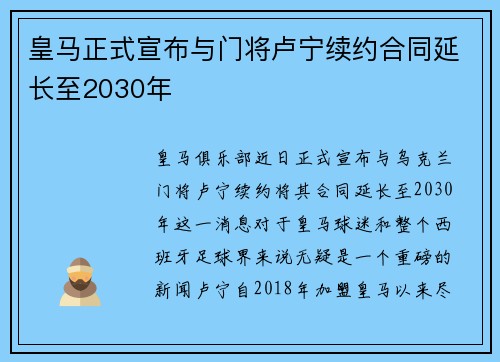 皇马正式宣布与门将卢宁续约合同延长至2030年
