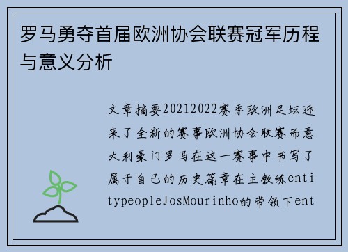 罗马勇夺首届欧洲协会联赛冠军历程与意义分析 罗马勇夺首届欧洲协会联赛冠军历程与意义分析
