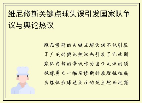 维尼修斯关键点球失误引发国家队争议与舆论热议 维尼修斯关键点球失误引发国家队争议与舆论热议