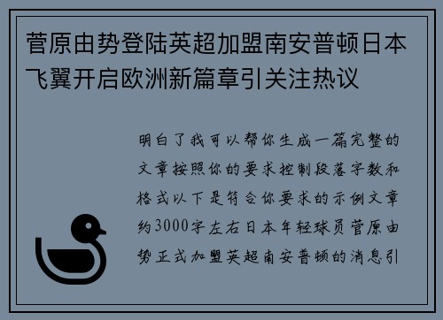 菅原由势登陆英超加盟南安普顿日本飞翼开启欧洲新篇章引关注热议 菅原由势登陆英超加盟南安普顿日本飞翼开启欧洲新篇章引关注热议