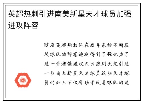 英超热刺引进南美新星天才球员加强进攻阵容 英超热刺引进南美新星天才球员加强进攻阵容