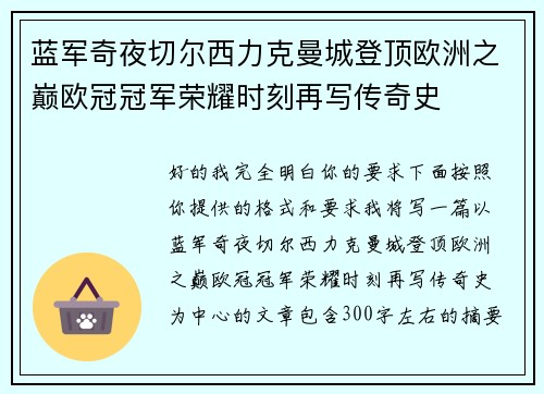 蓝军奇夜切尔西力克曼城登顶欧洲之巅欧冠冠军荣耀时刻再写传奇史 蓝军奇夜切尔西力克曼城登顶欧洲之巅欧冠冠军荣耀时刻再写传奇史