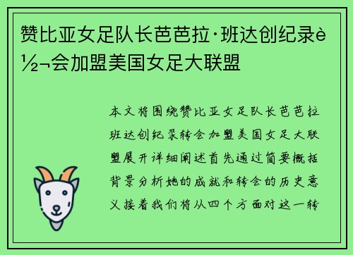 赞比亚女足队长芭芭拉·班达创纪录转会加盟美国女足大联盟