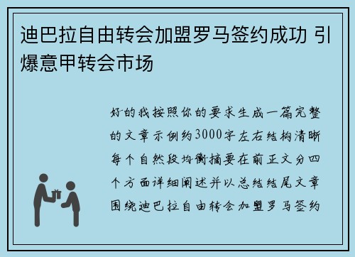 迪巴拉自由转会加盟罗马签约成功 引爆意甲转会市场