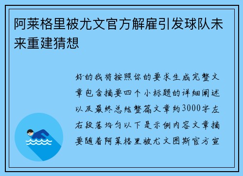 阿莱格里被尤文官方解雇引发球队未来重建猜想