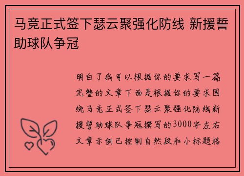 马竞正式签下瑟云聚强化防线 新援誓助球队争冠