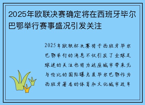 2025年欧联决赛确定将在西班牙毕尔巴鄂举行赛事盛况引发关注 2025年欧联决赛确定将在西班牙毕尔巴鄂举行赛事盛况引发关注