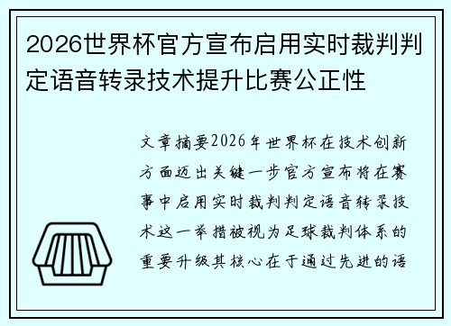 2026世界杯官方宣布启用实时裁判判定语音转录技术提升比赛公正性