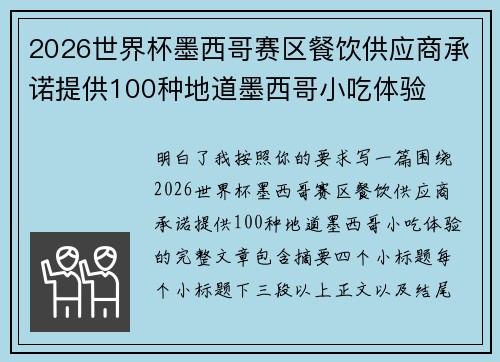 2026世界杯墨西哥赛区餐饮供应商承诺提供100种地道墨西哥小吃体验
