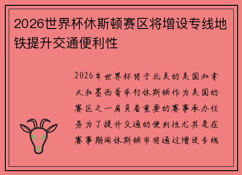 2026世界杯休斯顿赛区将增设专线地铁提升交通便利性 2026世界杯休斯顿赛区将增设专线地铁提升交通便利性
