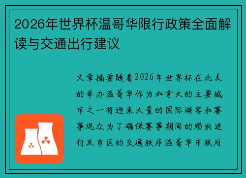 2026年世界杯温哥华限行政策全面解读与交通出行建议