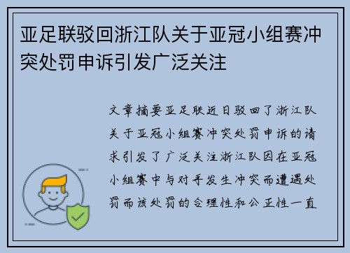 亚足联驳回浙江队关于亚冠小组赛冲突处罚申诉引发广泛关注 亚足联驳回浙江队关于亚冠小组赛冲突处罚申诉引发广泛关注