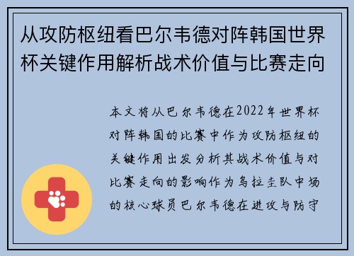 从攻防枢纽看巴尔韦德对阵韩国世界杯关键作用解析战术价值与比赛走向影响