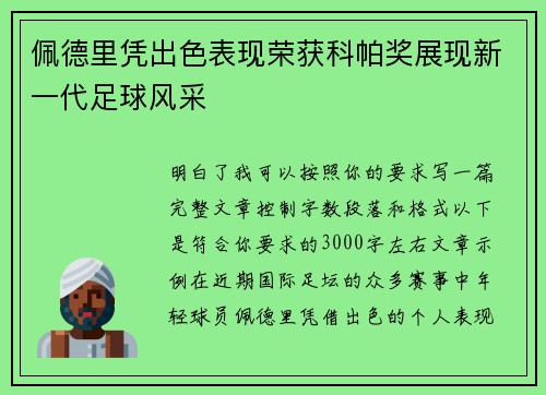 佩德里凭出色表现荣获科帕奖展现新一代足球风采