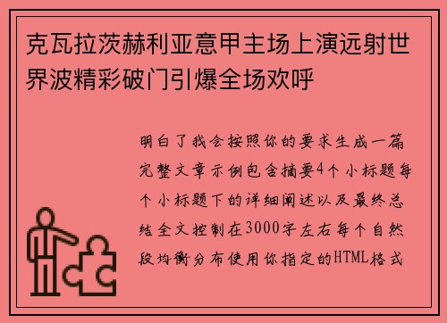克瓦拉茨赫利亚意甲主场上演远射世界波精彩破门引爆全场欢呼 克瓦拉茨赫利亚意甲主场上演远射世界波精彩破门引爆全场欢呼