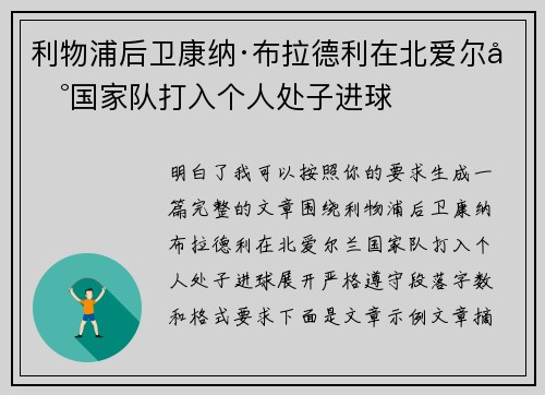 利物浦后卫康纳·布拉德利在北爱尔兰国家队打入个人处子进球 利物浦后卫康纳·布拉德利在北爱尔兰国家队打入个人处子进球