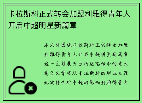 卡拉斯科正式转会加盟利雅得青年人开启中超明星新篇章 卡拉斯科正式转会加盟利雅得青年人开启中超明星新篇章