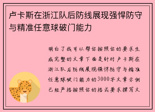 卢卡斯在浙江队后防线展现强悍防守与精准任意球破门能力 卢卡斯在浙江队后防线展现强悍防守与精准任意球破门能力
