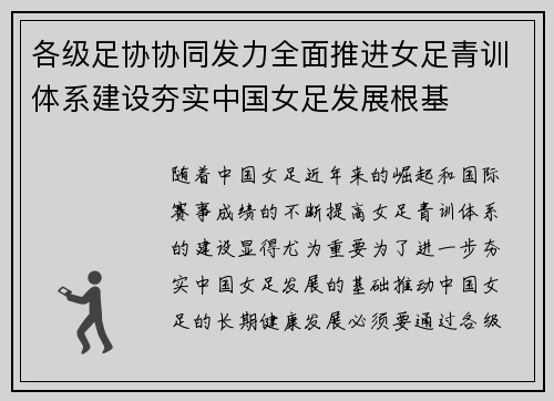 各级足协协同发力全面推进女足青训体系建设夯实中国女足发展根基 各级足协协同发力全面推进女足青训体系建设夯实中国女足发展根基
