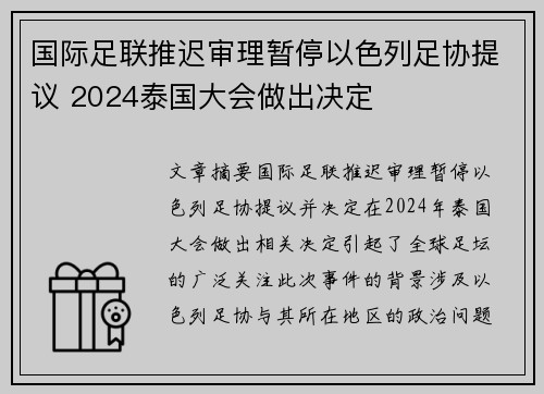 国际足联推迟审理暂停以色列足协提议 2024泰国大会做出决定 国际足联推迟审理暂停以色列足协提议 2024泰国大会做出决定