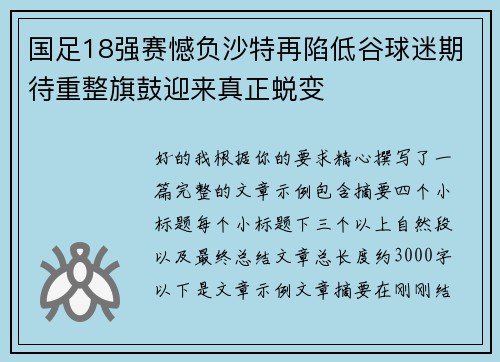 国足18强赛憾负沙特再陷低谷球迷期待重整旗鼓迎来真正蜕变 国足18强赛憾负沙特再陷低谷球迷期待重整旗鼓迎来真正蜕变