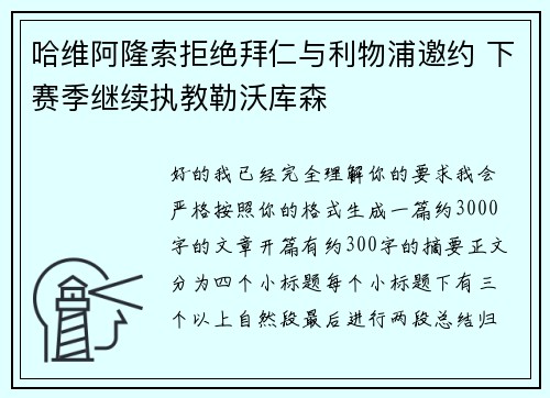哈维阿隆索拒绝拜仁与利物浦邀约 下赛季继续执教勒沃库森