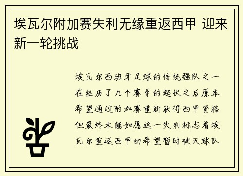 埃瓦尔附加赛失利无缘重返西甲 迎来新一轮挑战