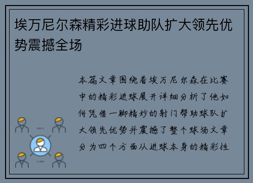 埃万尼尔森精彩进球助队扩大领先优势震撼全场 埃万尼尔森精彩进球助队扩大领先优势震撼全场